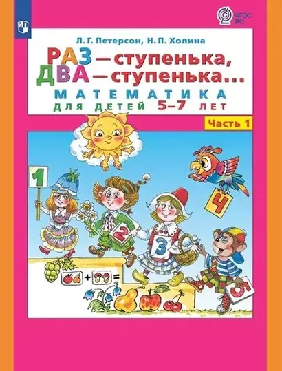 Раз - ступенька, два - ступенька... Математика для детей 5-7 лет. Часть 1 - фото 1