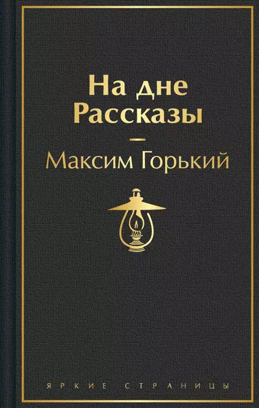 На дне. Рассказы - фото 1