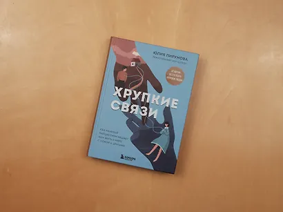 Хрупкие связи. Как раненый нарциссизм мешает нам жить в мире с собой и другими - фото 13