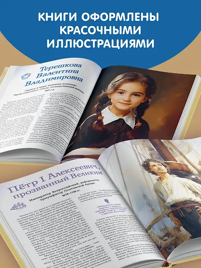 Мальчики и девочки, прославившие Россию. Большая энциклопедия от А до Я - фото 7