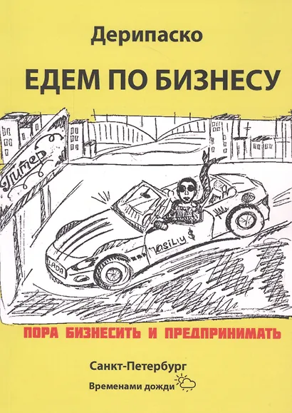 Едем по бизнесу - фото 2