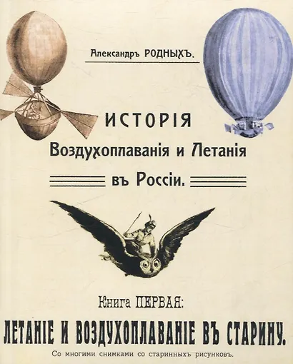 История Воздухоплавания и Летания в России. Летание и воздухоплавание в старину. - фото 1