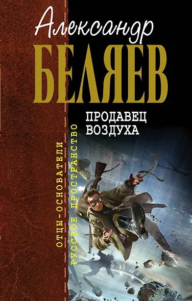 Продавец воздуха : фантастические романы - фото 1