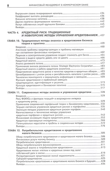 Финансовый менеджмент в коммерческом банке и в индустрии финансовых услуг - фото 5