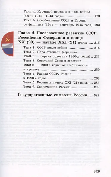 История Отечества. 9 класс. Учебник (для обучающихся с интеллектуальными нарушениями). - фото 3
