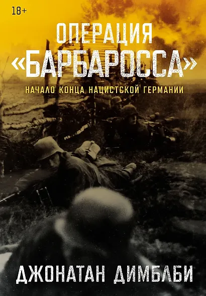 Операция «Барбаросса»: Начало конца нацистской Германии - фото 1