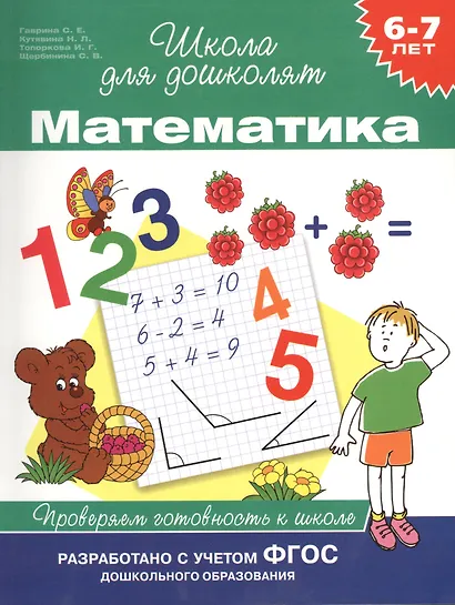 Математика. Проверяем готовность к школе (6 -7 лет) - фото 1