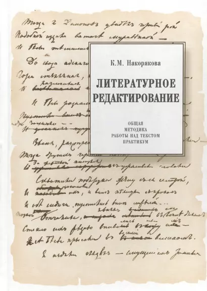 Литературное редактирование. Общая методика работы над текстом. Практикум - фото 1