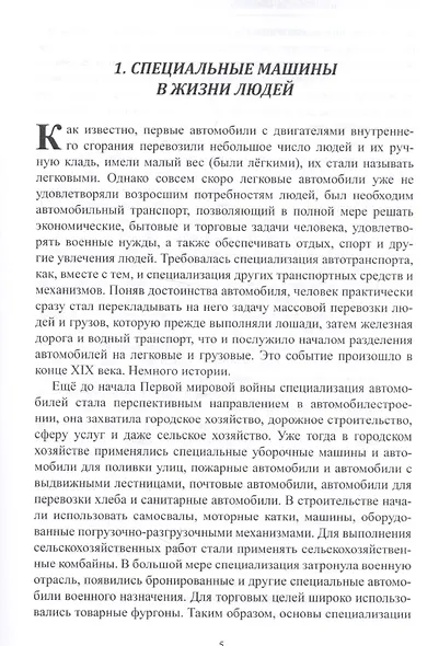 Специальные автомобили. Прошлое и настоящее - фото 2