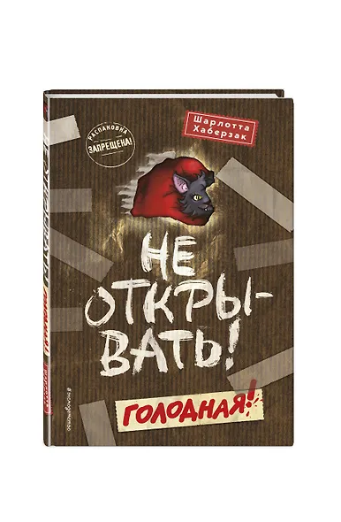 Не открывать! Голодная! (#3) (мягкая обложка)_ - фото 3