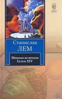 Мнимая величина. Голем XIV : [сб.] - фото 1