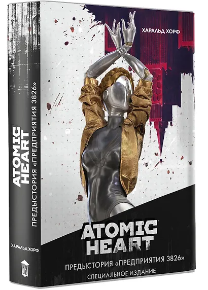 Atomic Heart. Предыстория «Предприятия 3826». Специальное издание - фото 3