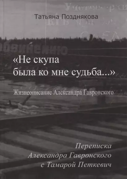 «Не скупа была ко мне судьба…». Жизнеописание Александра Гавронского. Переписка Александра Гавронского с Тамарой Петкевич - фото 1