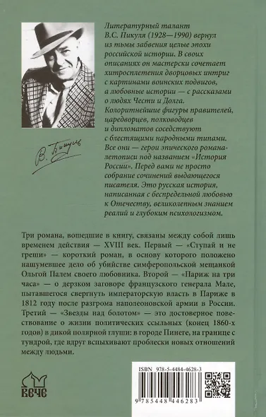 Ступай и не греши. Париж на три часа. Звезды над болотом - фото 2
