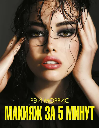 Макияж за 5 минут - фото 1