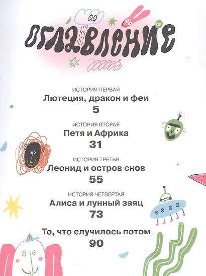Тариф СНЫ и СКАЗКИ: Четыре путешествия Даши Кузнецовой - фото 3