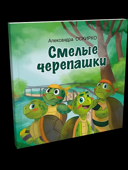 Смелые черепашки - фото 2