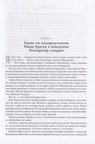 Ересь Хоруса. Книга I: Возвышение Хоруса. Лживые боги. Галактика в огне - фото 3