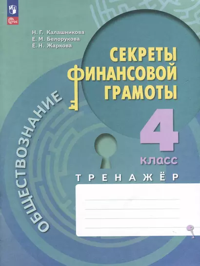 Обществознание. Секреты финансовой грамоты. 4 класс. Тренажёр - фото 1