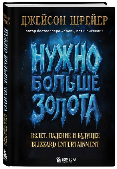 Нужно больше золота. Взлет, падение и будущее Blizzard Entertainment - фото 3