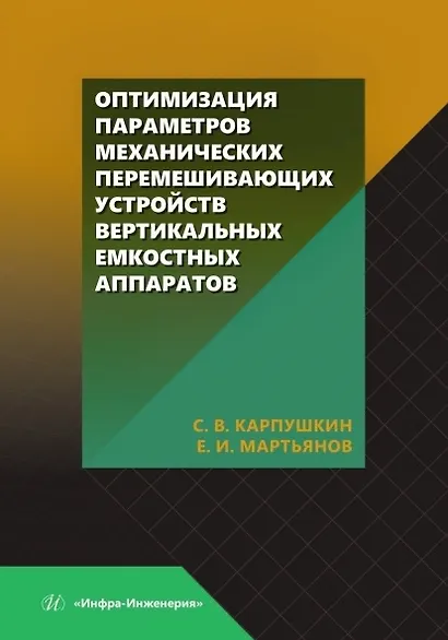 Оптимизация параметров механических перемешивающих устройств вертикальных емкостных аппаратов. Монография - фото 1