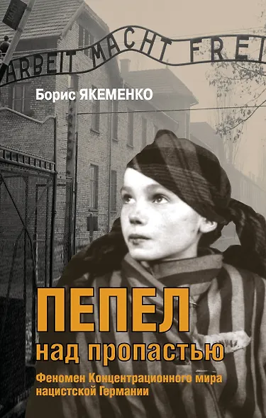 Пепел над пропастью - фото 1