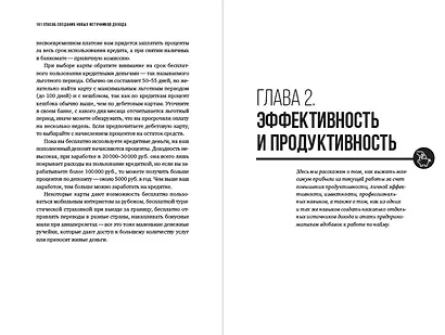 101 способ создания новых источников дохода. Как зарабатывать на всем и всегда - фото 8