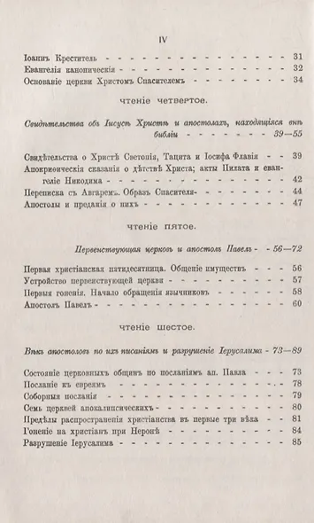 Три первые века христианства: Восемнадцать чтений, составленных преимущественно по Гизелеру и Гагенбаху, с выдержками из первоисточников и с библиографическими примечаниями - фото 3