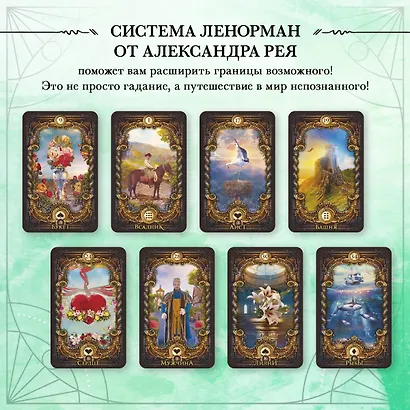 Волшебное зеркало Ленорман. 40 карт и руководство для гадания в коробке - фото 7