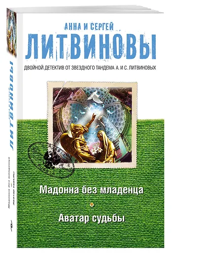 Мадонна без младенца. Аватар судьбы - фото 3