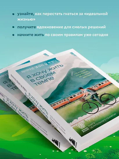 Я хочу жить в своем темпе. Что я понял, пока бежал за чужими мечтами - фото 5