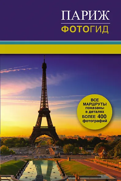 Париж. Фотогид - фото 1