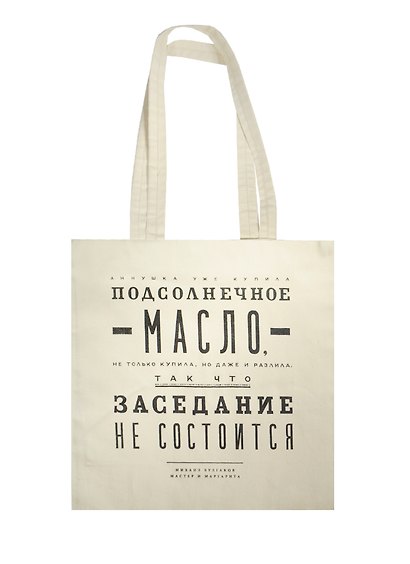 Сувенир Эльсинор Сумка текстильная (хлопок 100%) 35*40см Булгаков. Подсолнечное масло - фото 1