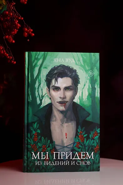 Мы придем из видений и снов - фото 8