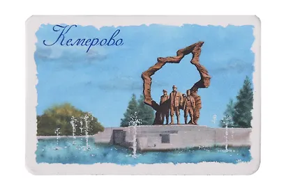 Магнит картон Сила шахтерских традиций (Кемерово) (МК/331/002) - фото 1
