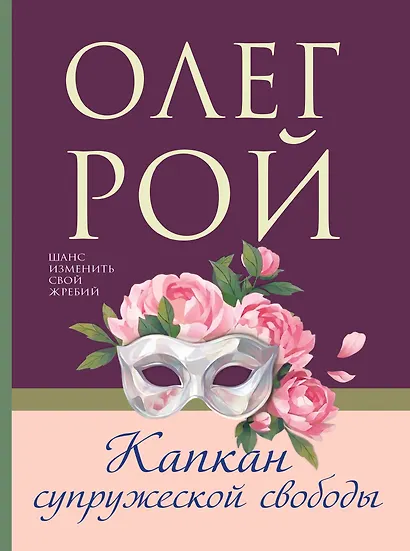 Капкан супружеской свободы - фото 1