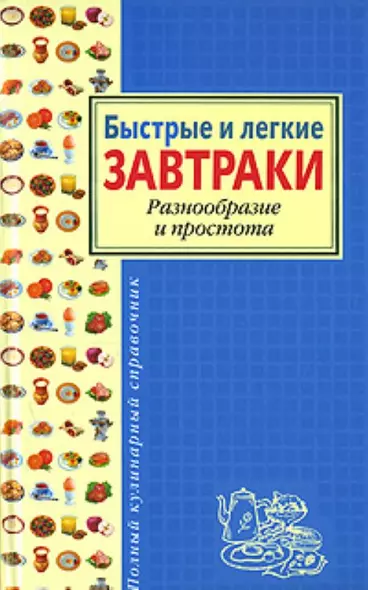 Быстрые и легкие завтраки. Разнообразие и простота - фото 1