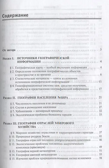География (современный мир): Учебник - 4-е изд.перераб. и доп. -  (ГРИФ) - фото 2