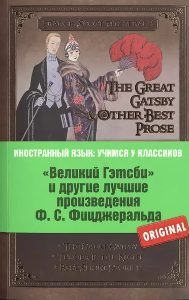 Великий Гэтсби и другие лучшме произведения Ф.С. Фицджеральда - фото 1