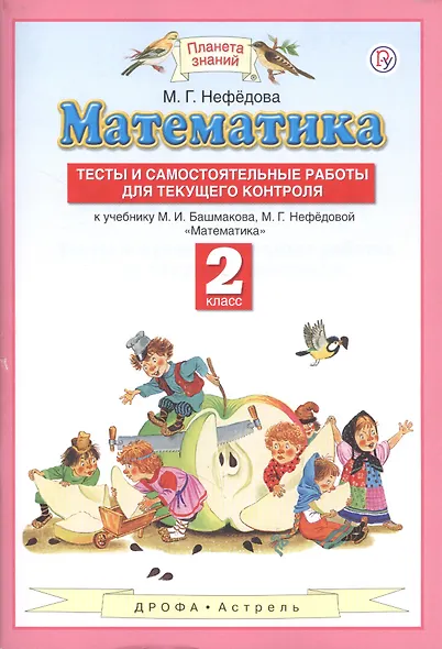 Математика. Тесты и самостоятельные работы для текущего контроля. 2 класс - фото 3