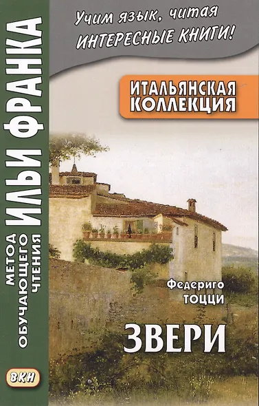 Итальянская коллекция Федериго Тоцци Звери (мМетОбЧтФр) Грушевский (2 вида) - фото 2