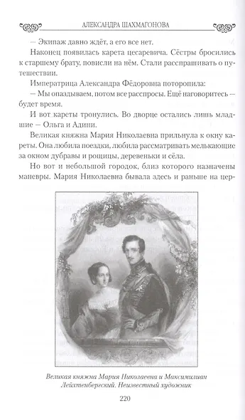 Любовные драмы русских принцесс. От Екатерины I до Николая II - фото 5