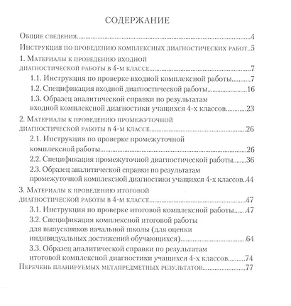 Комплексные диагностические работы для 4 класса. Методическое пособие для учителя - фото 2