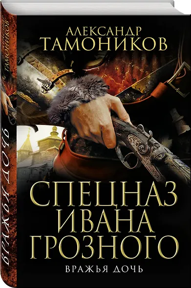 Вражья дочь - фото 3