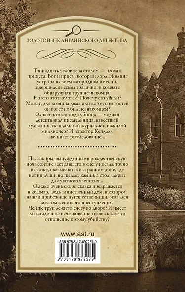 Тринадцать гостей. Смерть белее снега: романы - фото 2