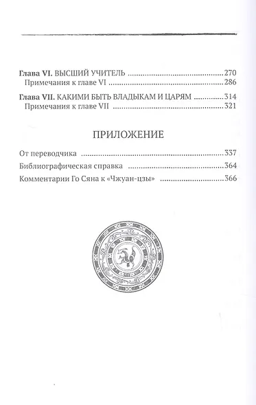 "Чжуан-цзы". Внутренний раздел. Даосские каноны в переводе В.В. Малявина. Филосовская Проза. Книга 2. Часть. 1 - фото 3