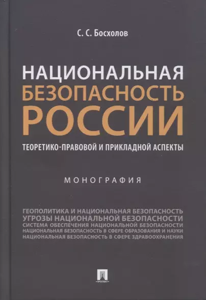 Национальная безопасность России: теоретико-правовой и прикладной аспекты. Монография - фото 1