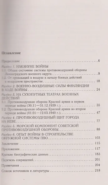 Советская противовоздушная оборона в Зимней войне. От Балтийского до Баренцева моря. 1939–1940 - фото 3