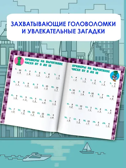 MINECRAFT. Большая книга математических задачек и головоломок для майнкрафтеров - фото 3
