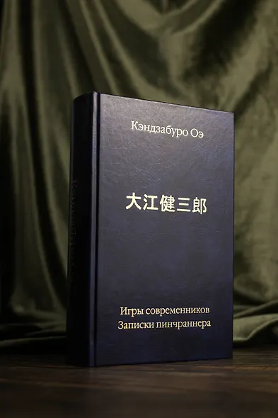 Игры современников. Записки пинчраннера - фото 9